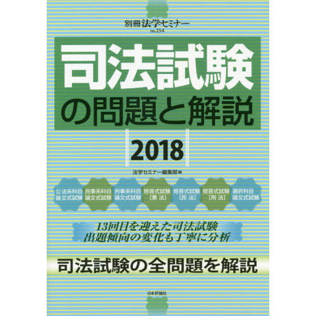 司法試験の問題と解説　２０１８