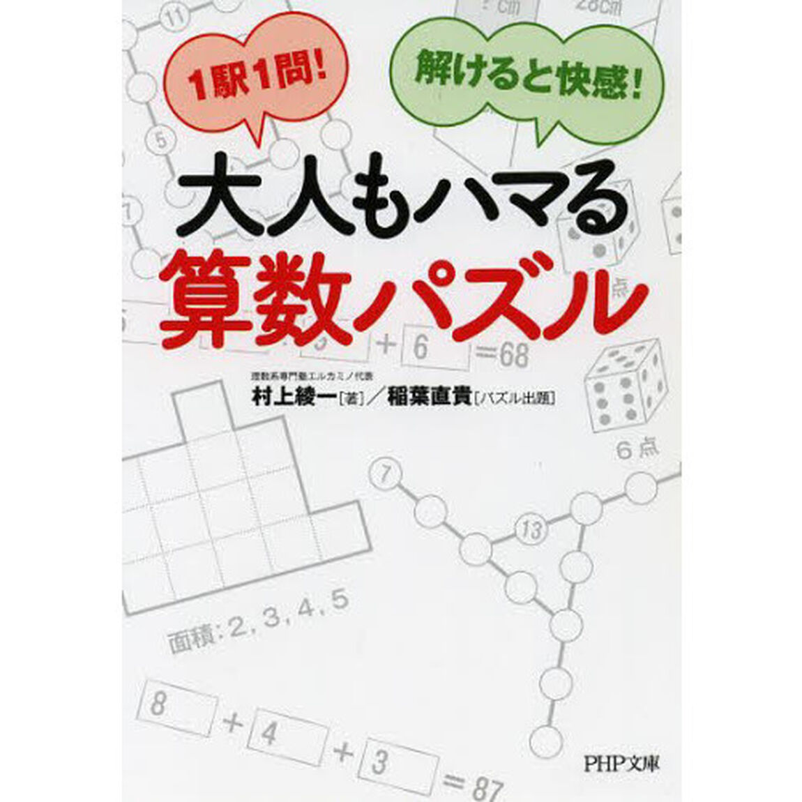 大人もハマる算数パズル　１駅１問！解けると快感！