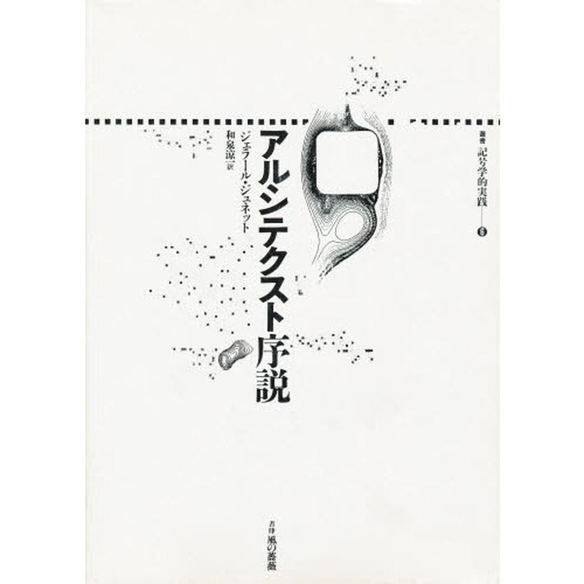 アルシテクスト序説