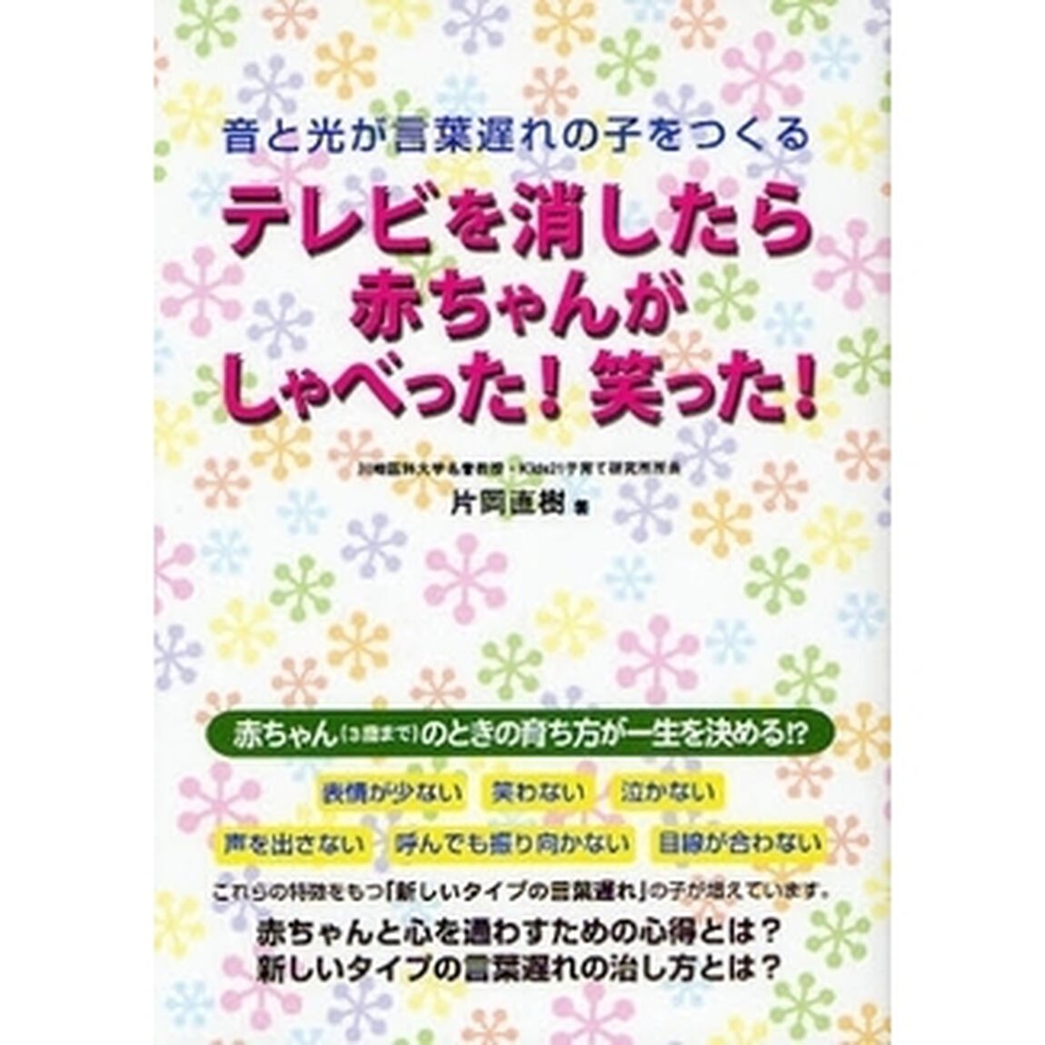 テレビを消したら赤ちゃんがしゃべった！笑った！　音と光が言葉遅れの子をつくる