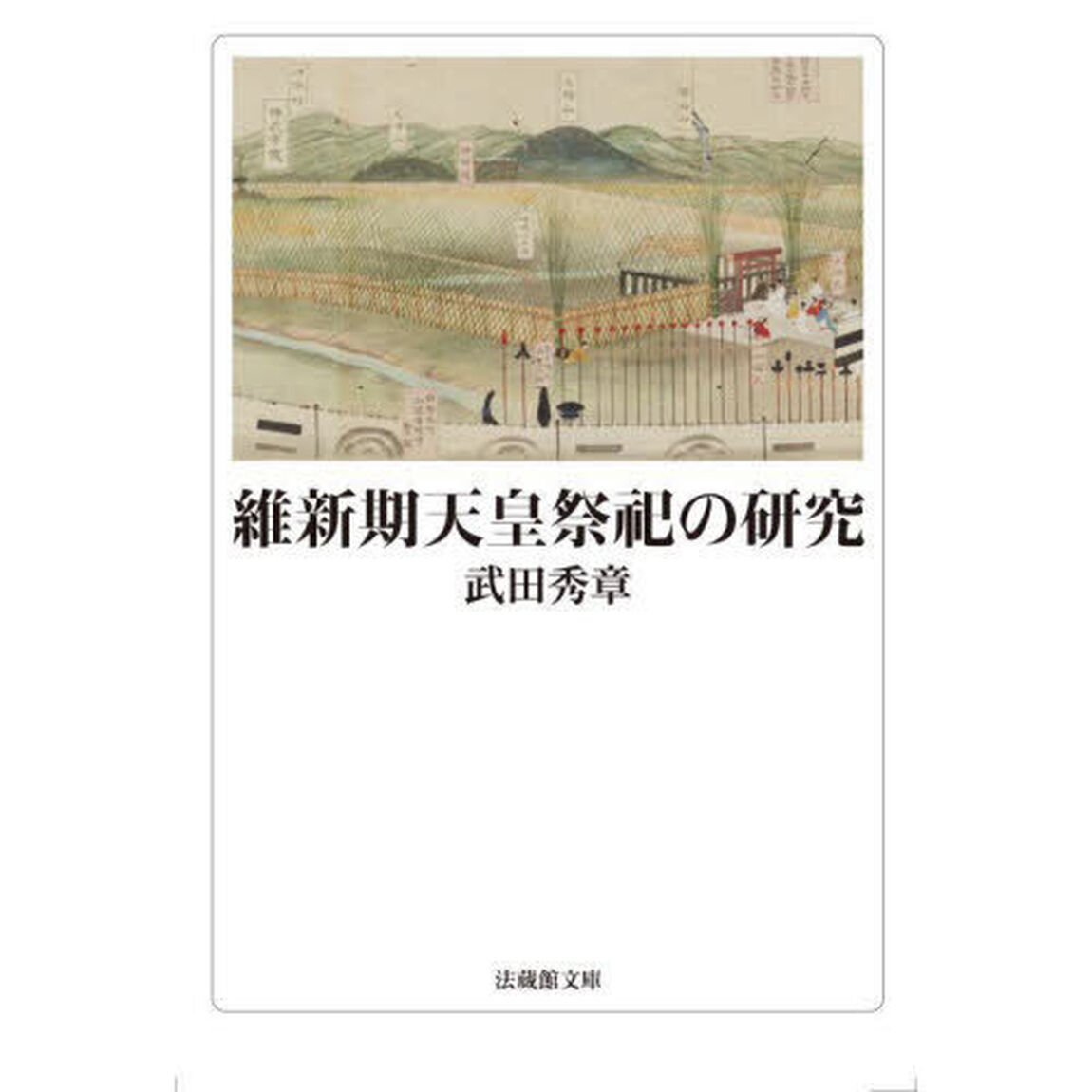 維新期天皇祭祀の研究