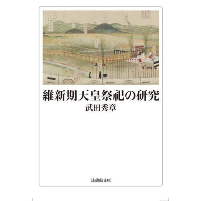 維新期天皇祭祀の研究