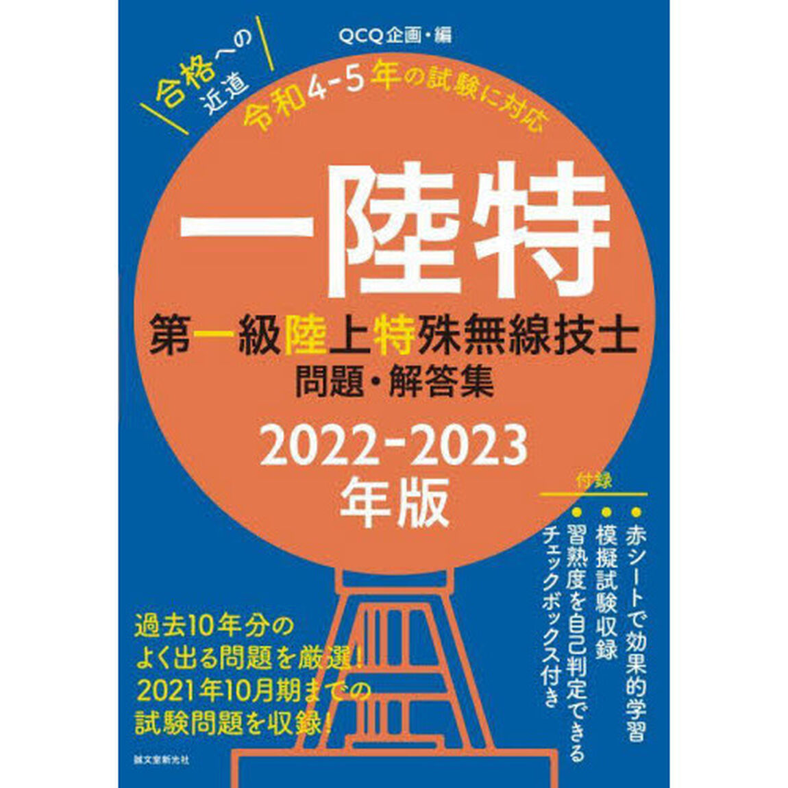 一陸特　第一級陸上特殊無線技士問題・解答集　２０２２－２０２３年版