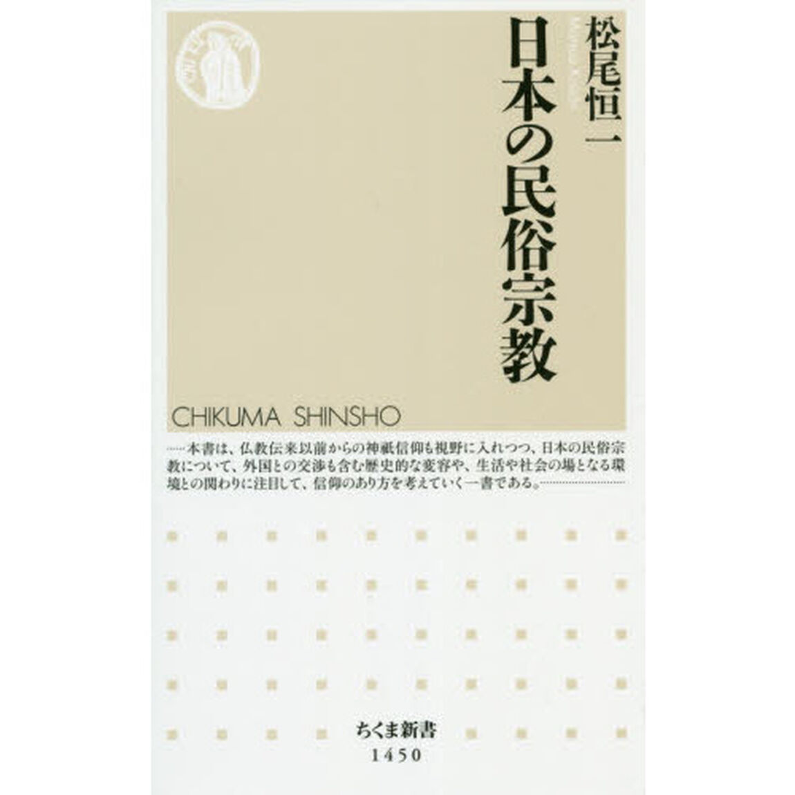 日本の民俗宗教