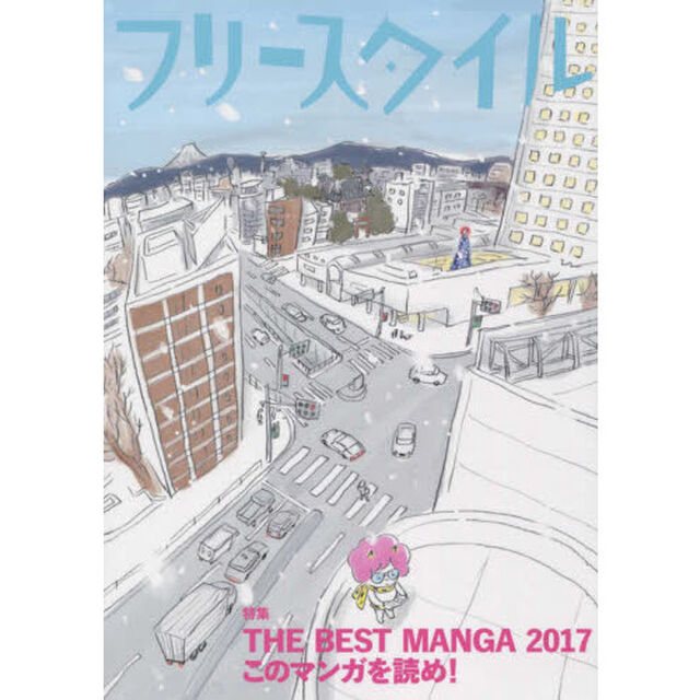 フリースタイル　ｖｏｌ．３４（２０１６ＮＥＷ　ＹＥＡＲ）「特集ＴＨＥ　ＢＥＳＴ　ＭＡＮＧＡ　２０１７このマンガを読め！」