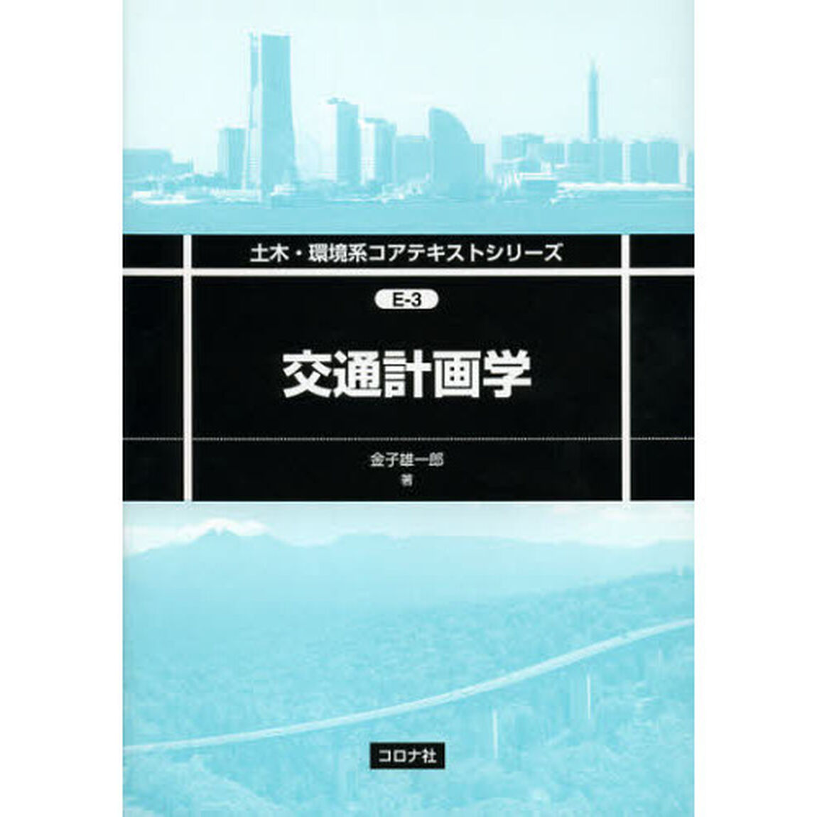 交通計画学