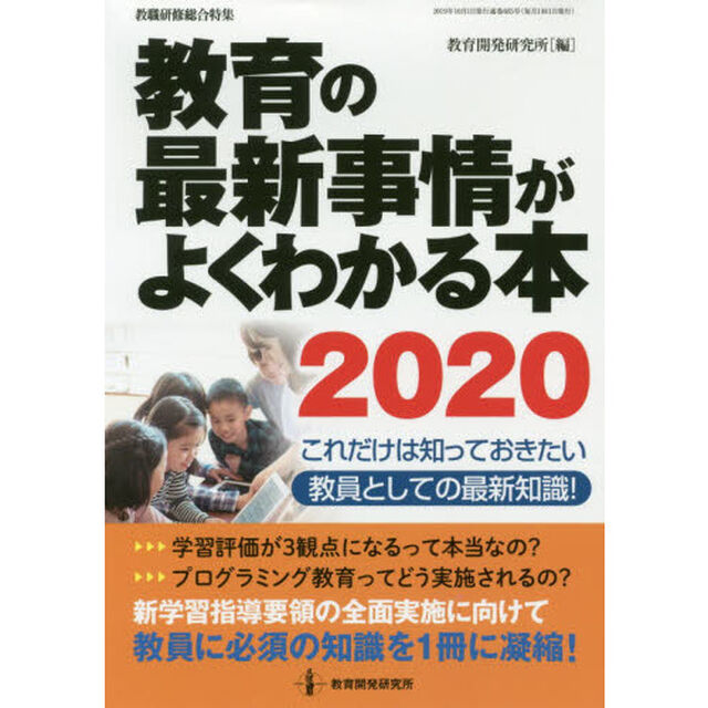 教育の最新事情がよくわかる本　これだけは知っておきたい教員としての最新知識！　２０２０
