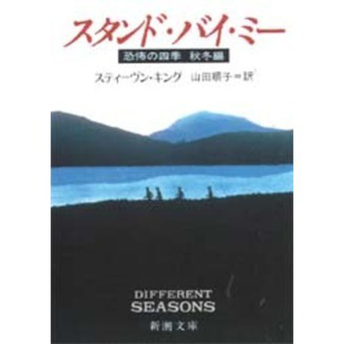 スタンド・バイ・ミー　恐怖の四季　秋冬編