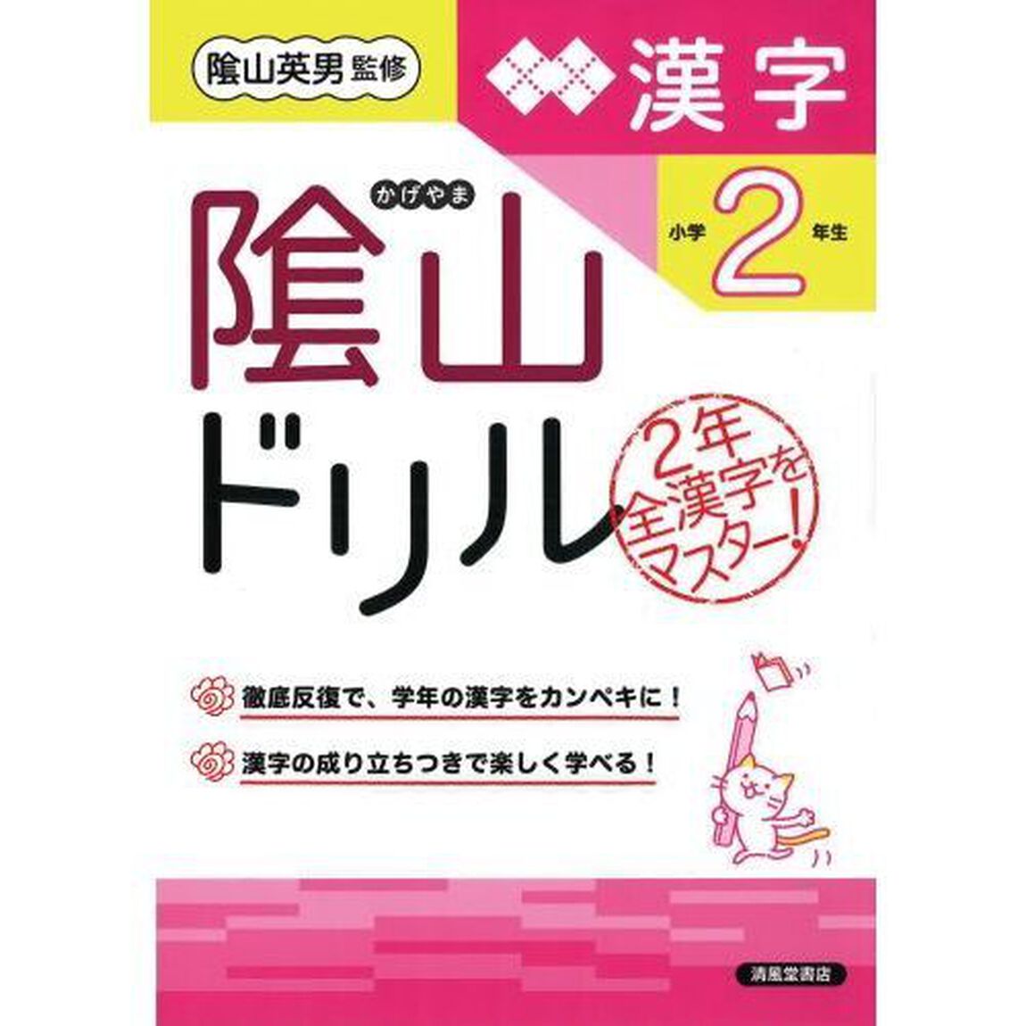 陰山ドリル漢字　小学２年生「改訂版」