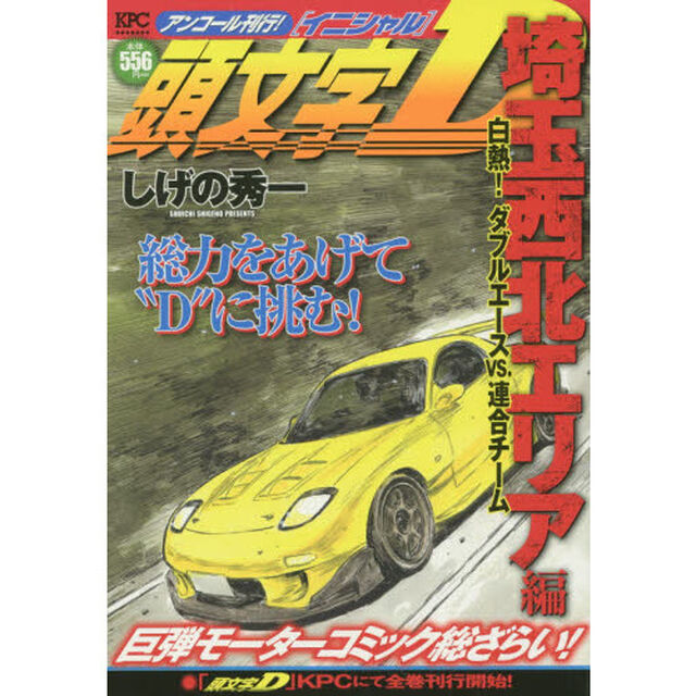 頭文字Ｄ　埼玉西北エリア編　白熱！ダブルエースＶＳ．連合チーム