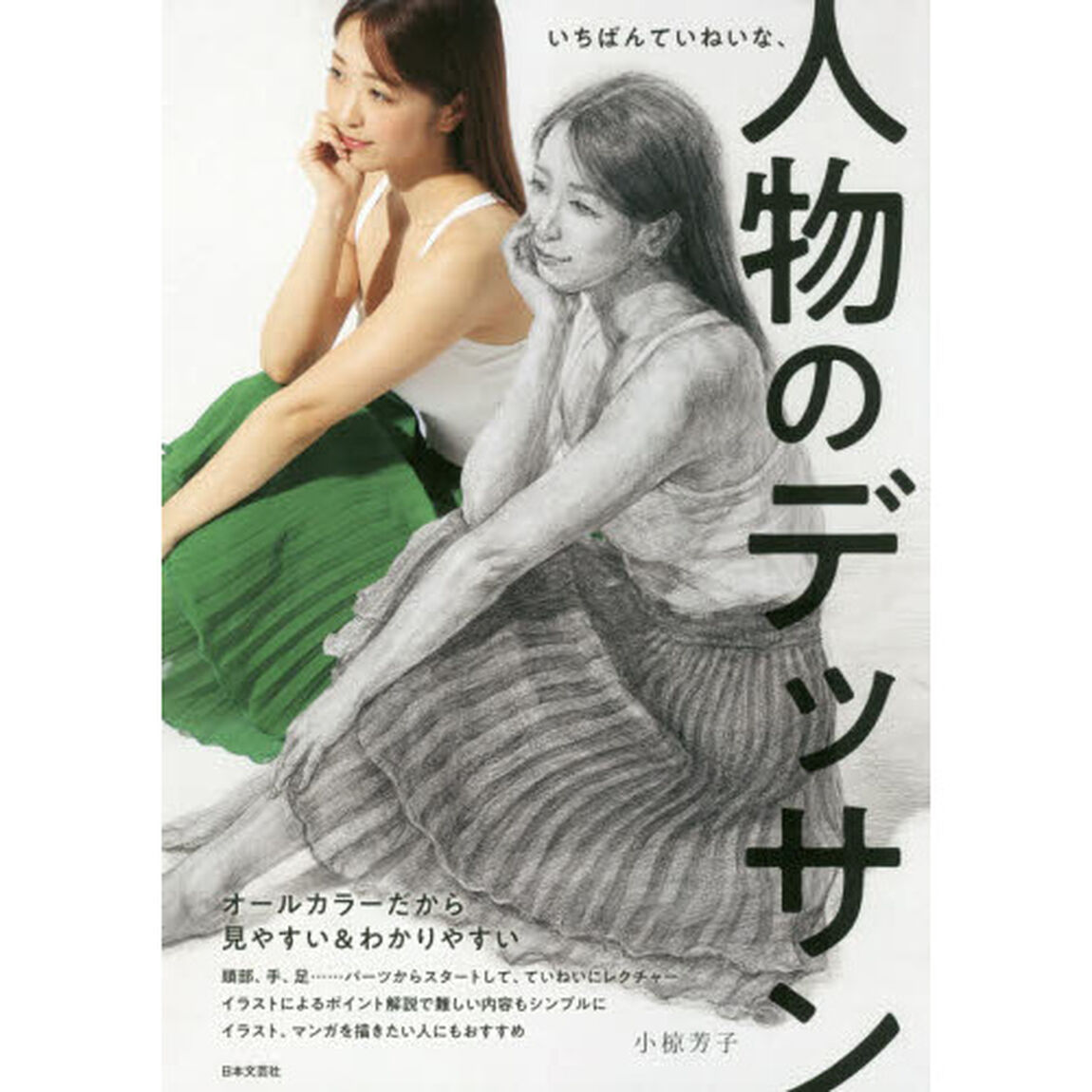 いちばんていねいな、人物のデッサン