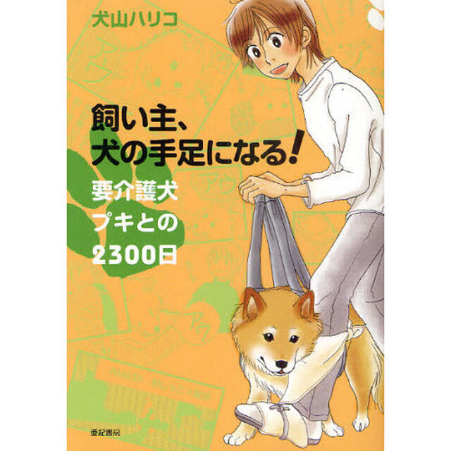飼い主、犬の手足になる！　要介護犬プキとの２３００日