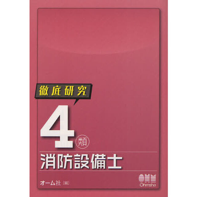 徹底研究４類消防設備士