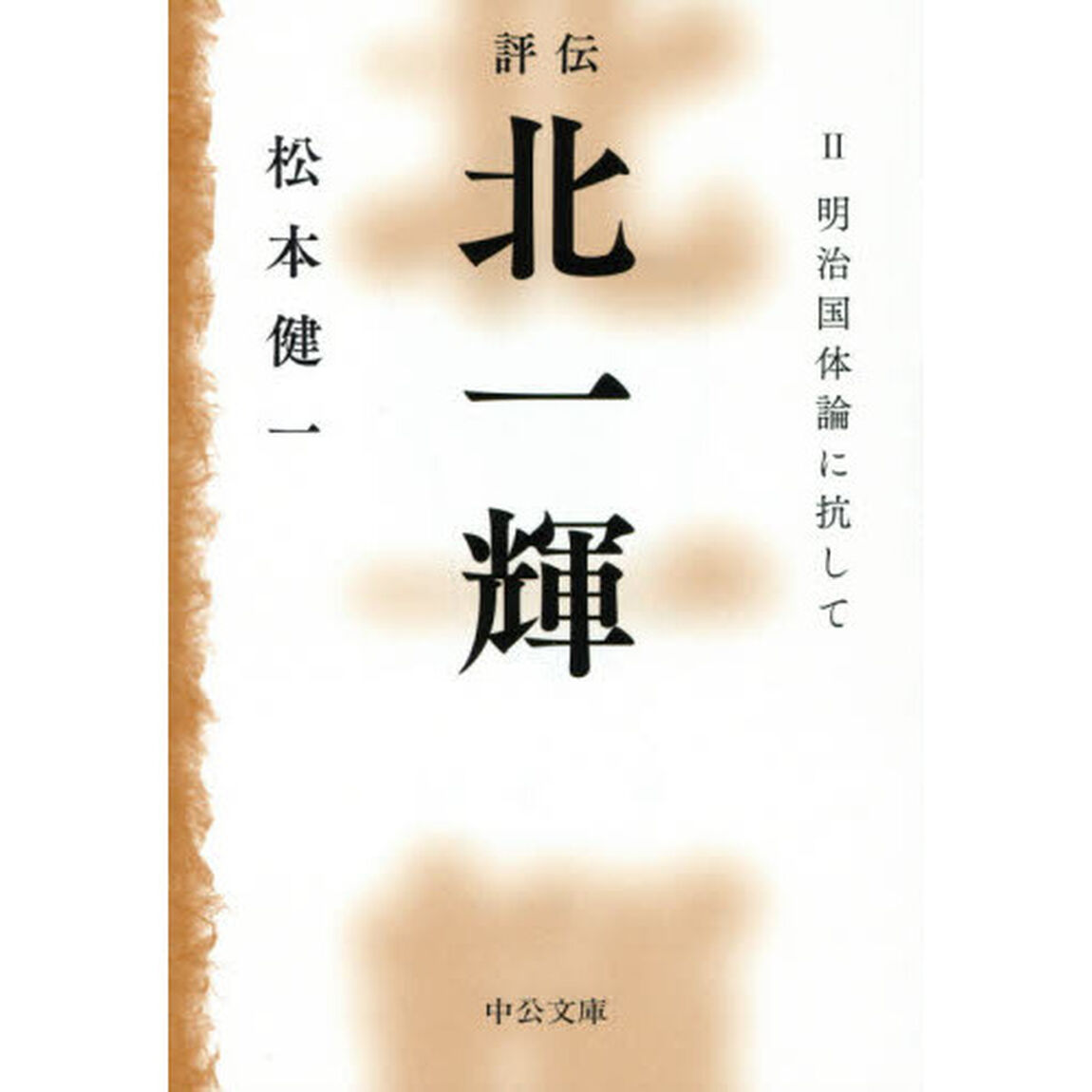 評伝北一輝　２「明治国体論に抗して」