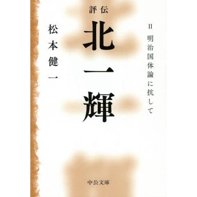 評伝北一輝　２「明治国体論に抗して」