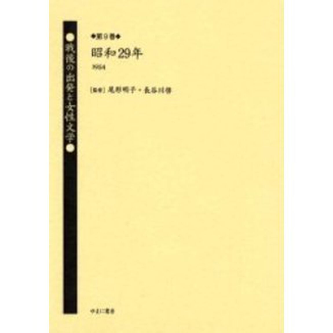戦後の出発と女性文学　第９巻　復刻「昭和２９年（１９５４）　解説：渡辺澄子」