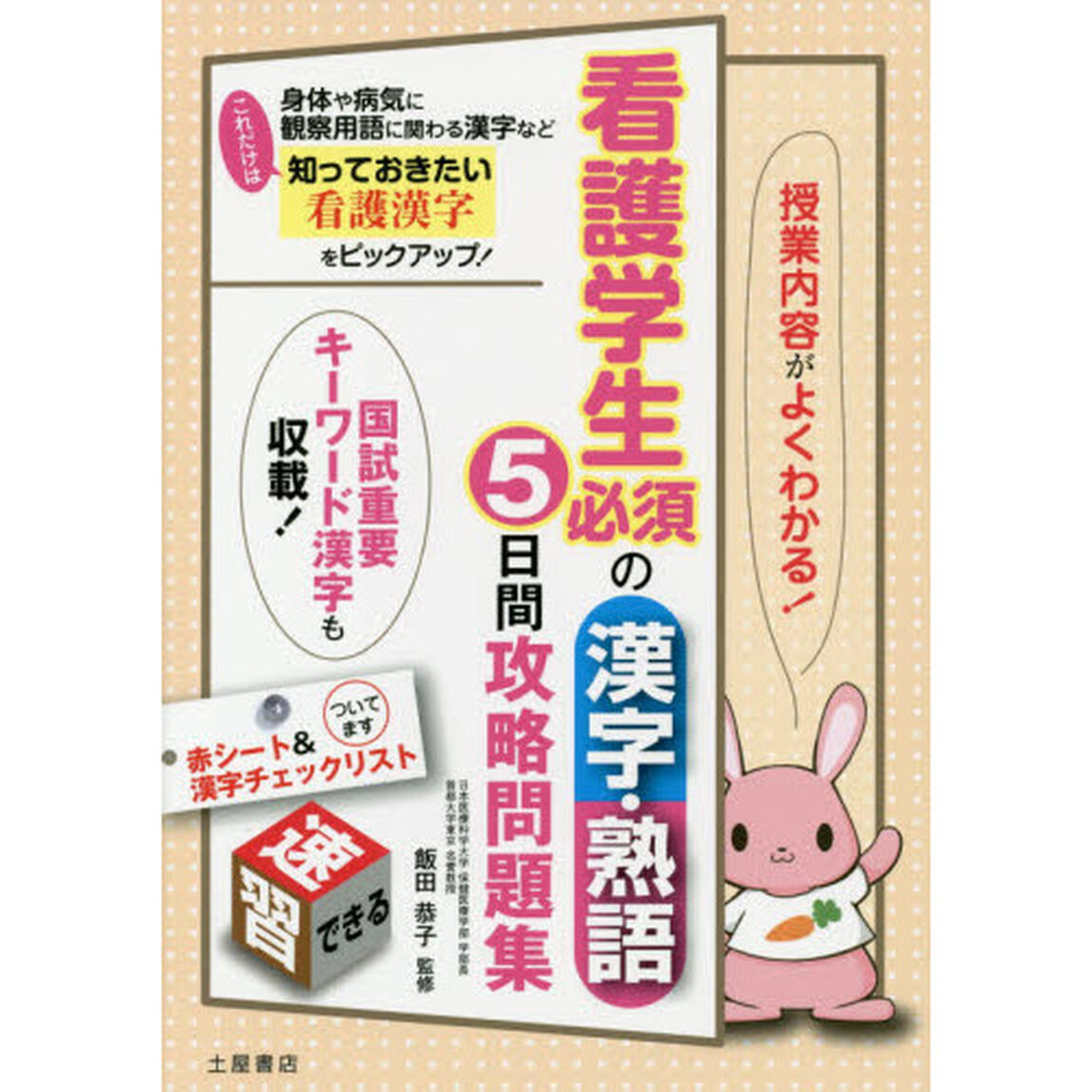 看護学生必須の漢字・熟語５日間攻略問題集　授業内容がよくわかる！