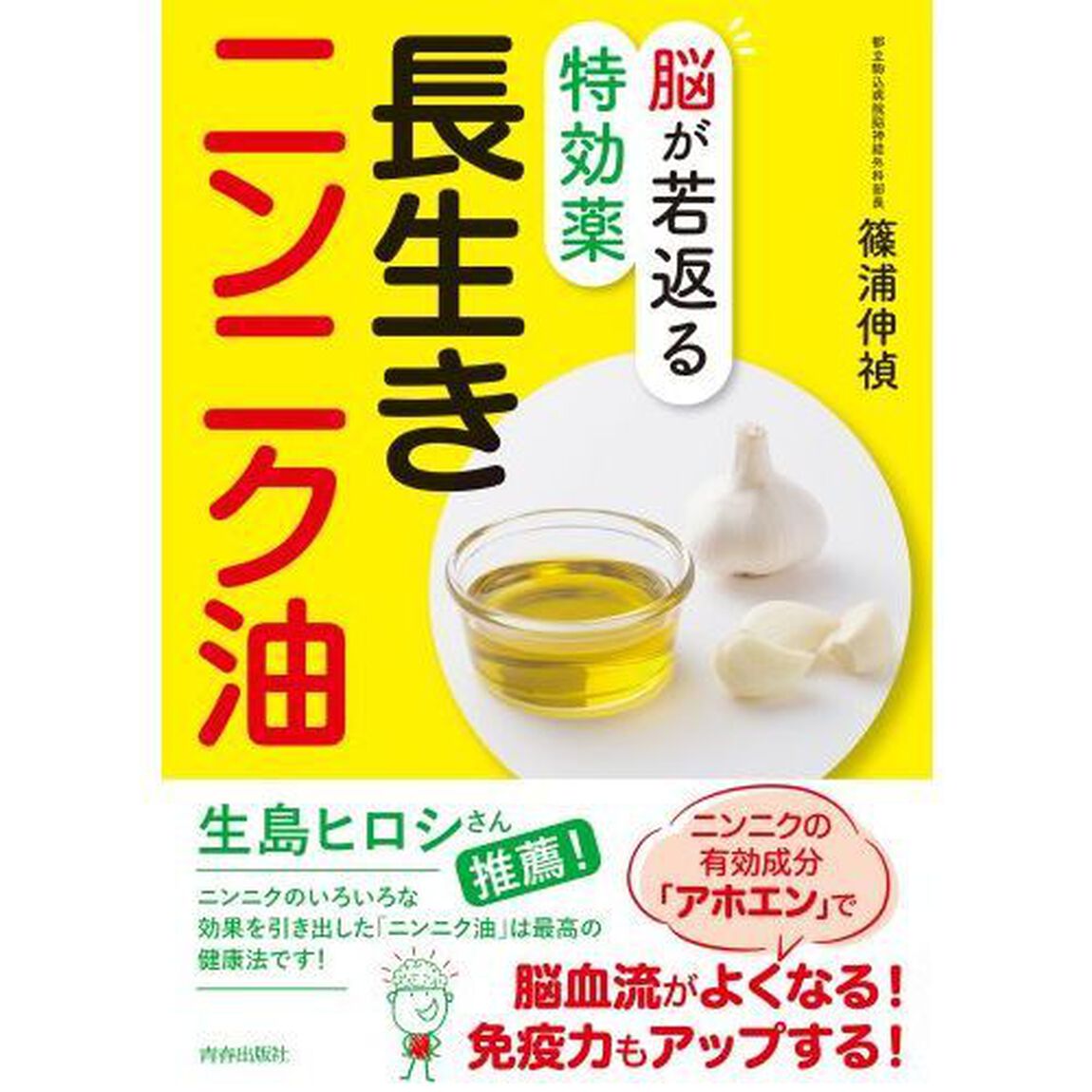 脳が若返る特効薬長生きニンニク油