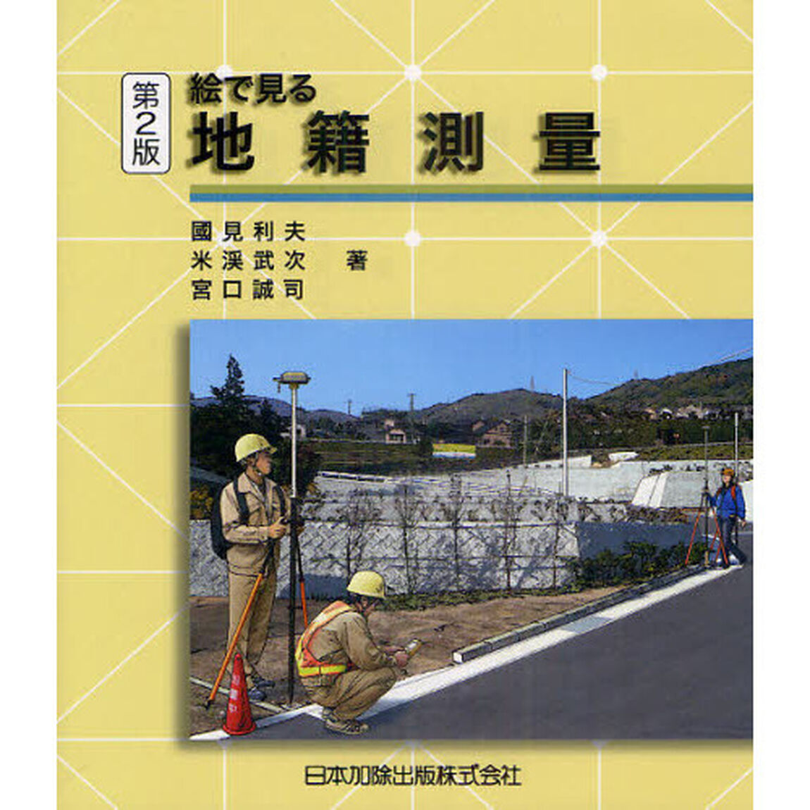 絵で見る地籍測量「第２版」