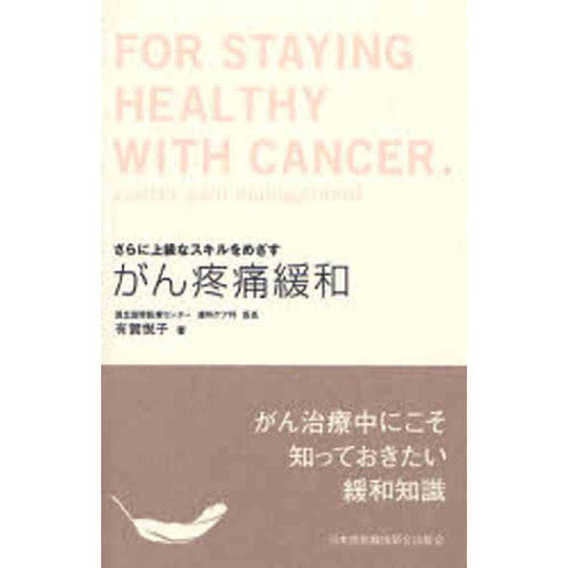 さらに上級なスキルをめざすがん疼痛緩和　現場で役立つ！！　がん治療中にこそ知っておきたい緩和知識