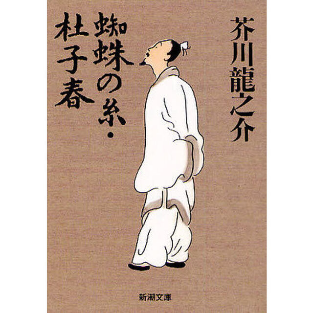 蜘蛛の糸・杜子春「改版」