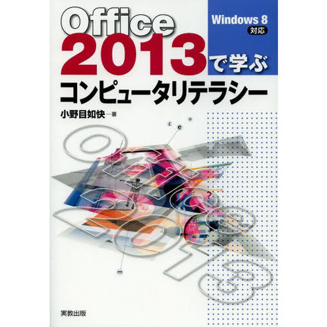Ｏｆｆｉｃｅ２０１３で学ぶコンピュータリテラシー