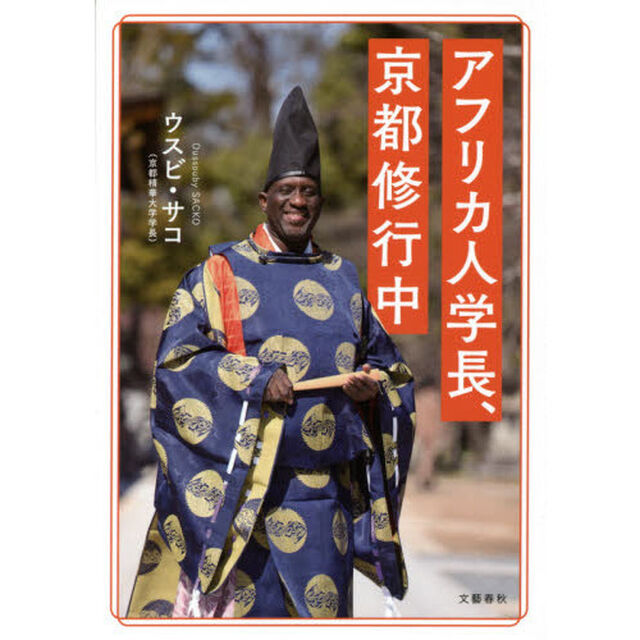 アフリカ人学長、京都修行中