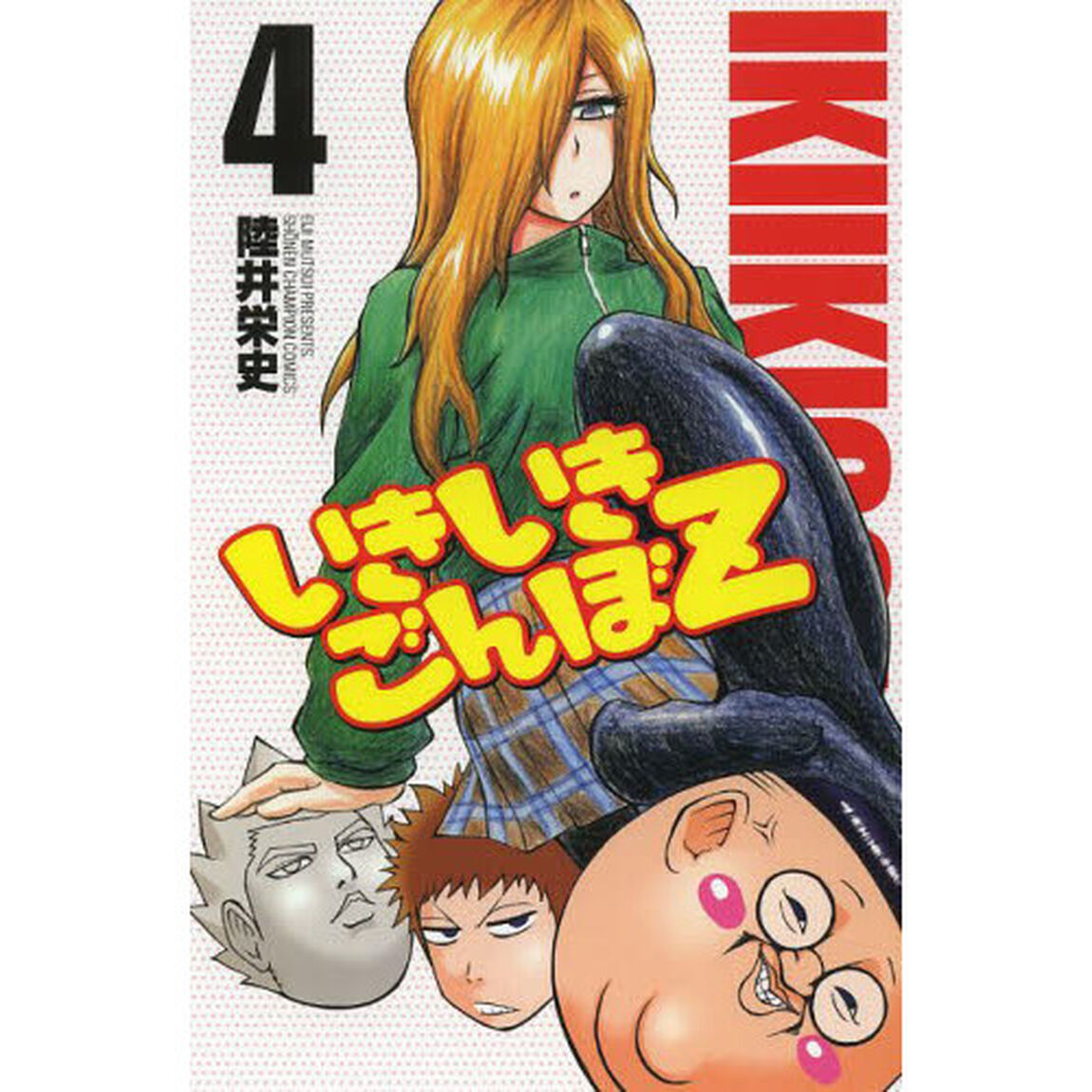 いきいきごんぼＺ　４