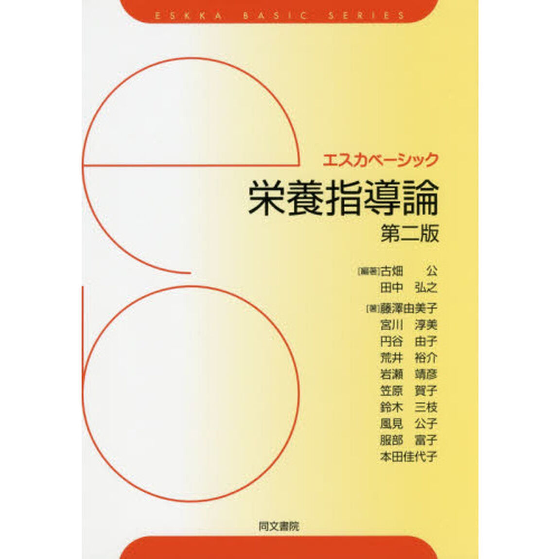 栄養指導論「第２版」