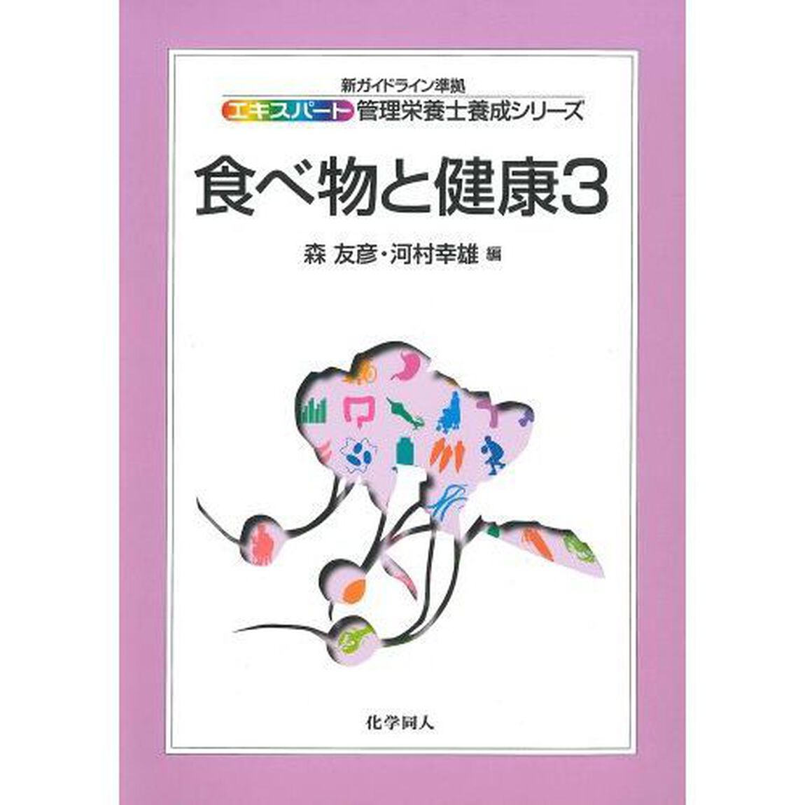 食べ物と健康　３