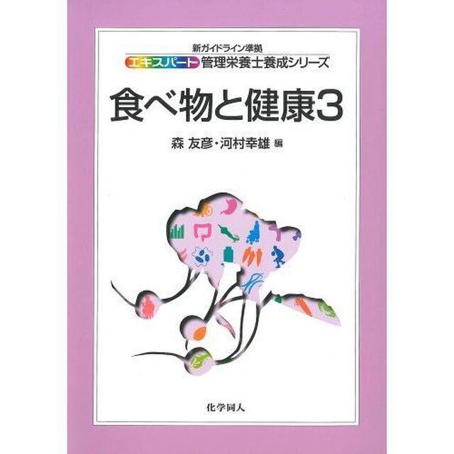食べ物と健康　３