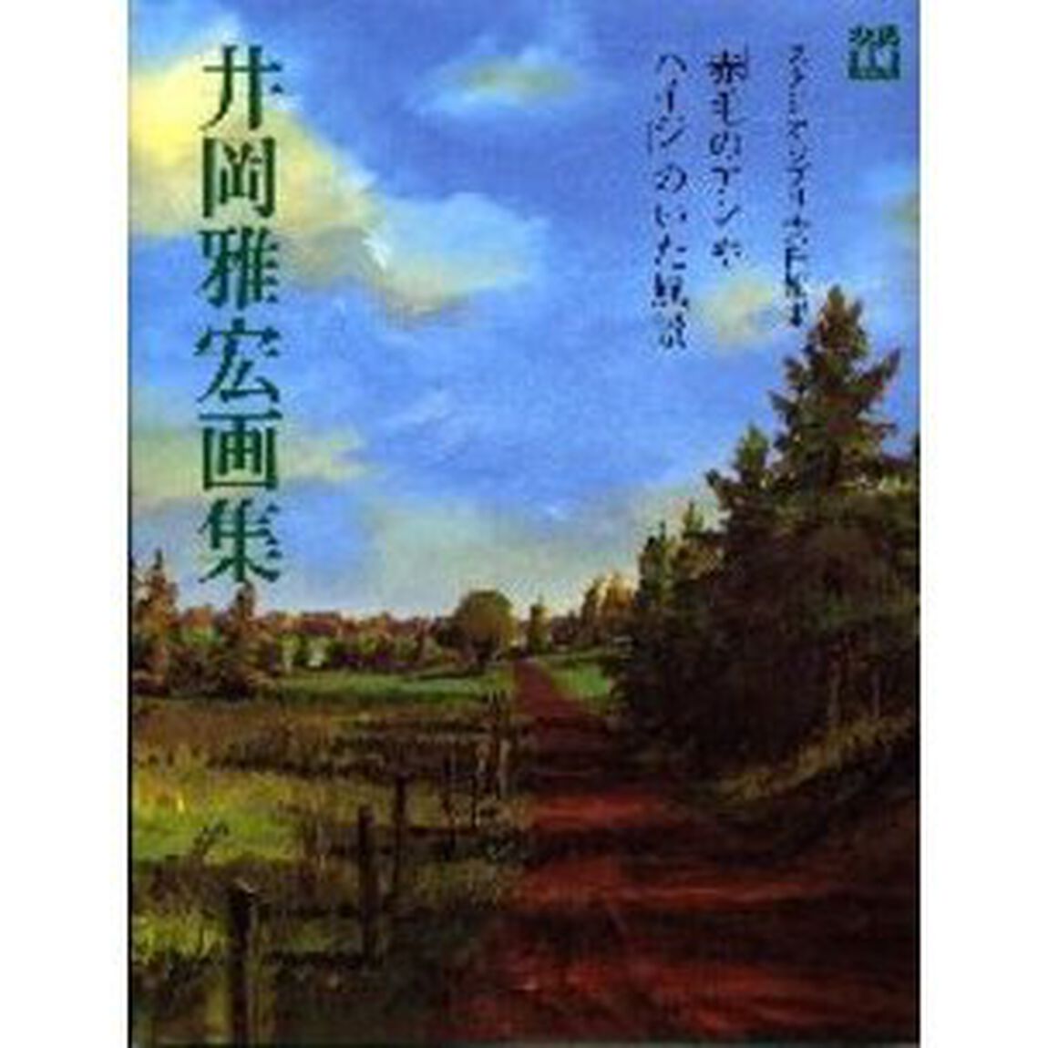 「赤毛のアン」や「ハイジ」のいた風景　井岡雅宏画集