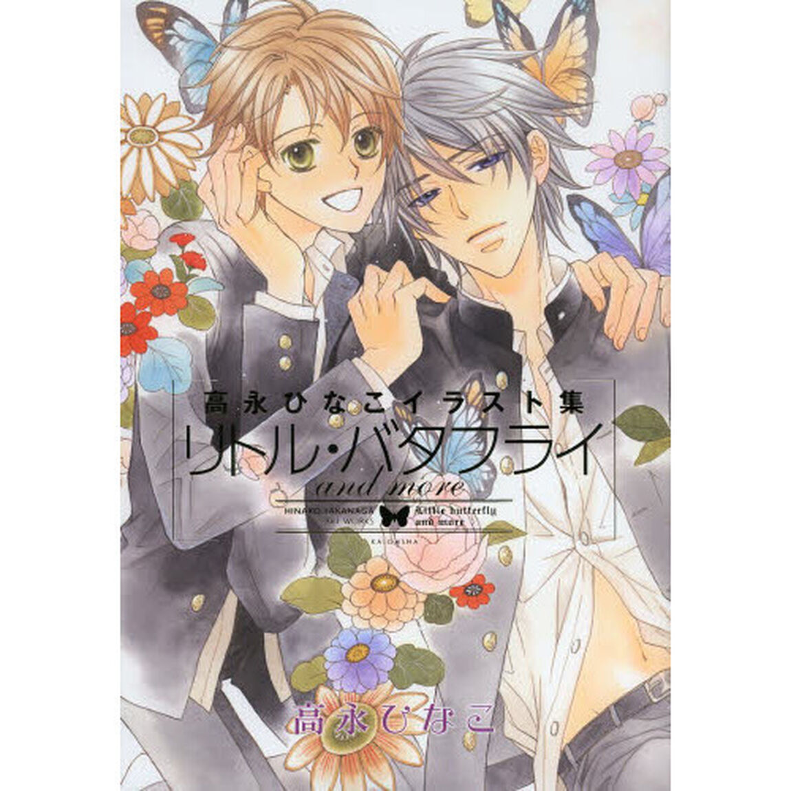 高永ひなこイラスト集リトル・バタフライａｎｄ　ｍｏｒｅ
