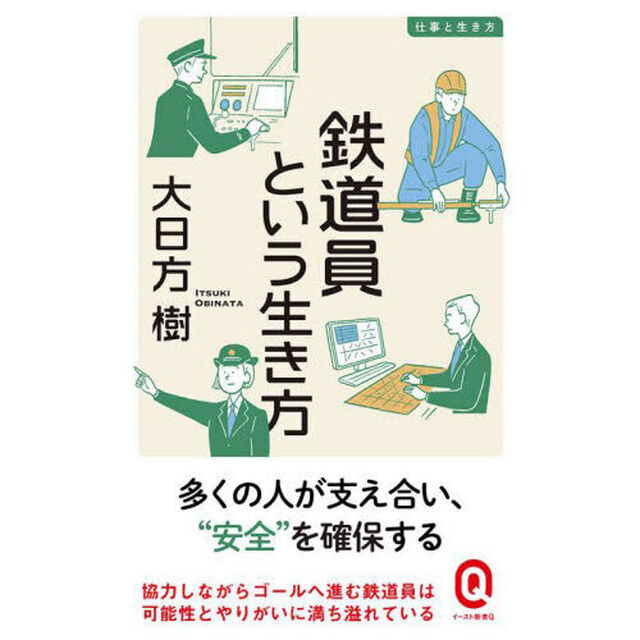 鉄道員という生き方