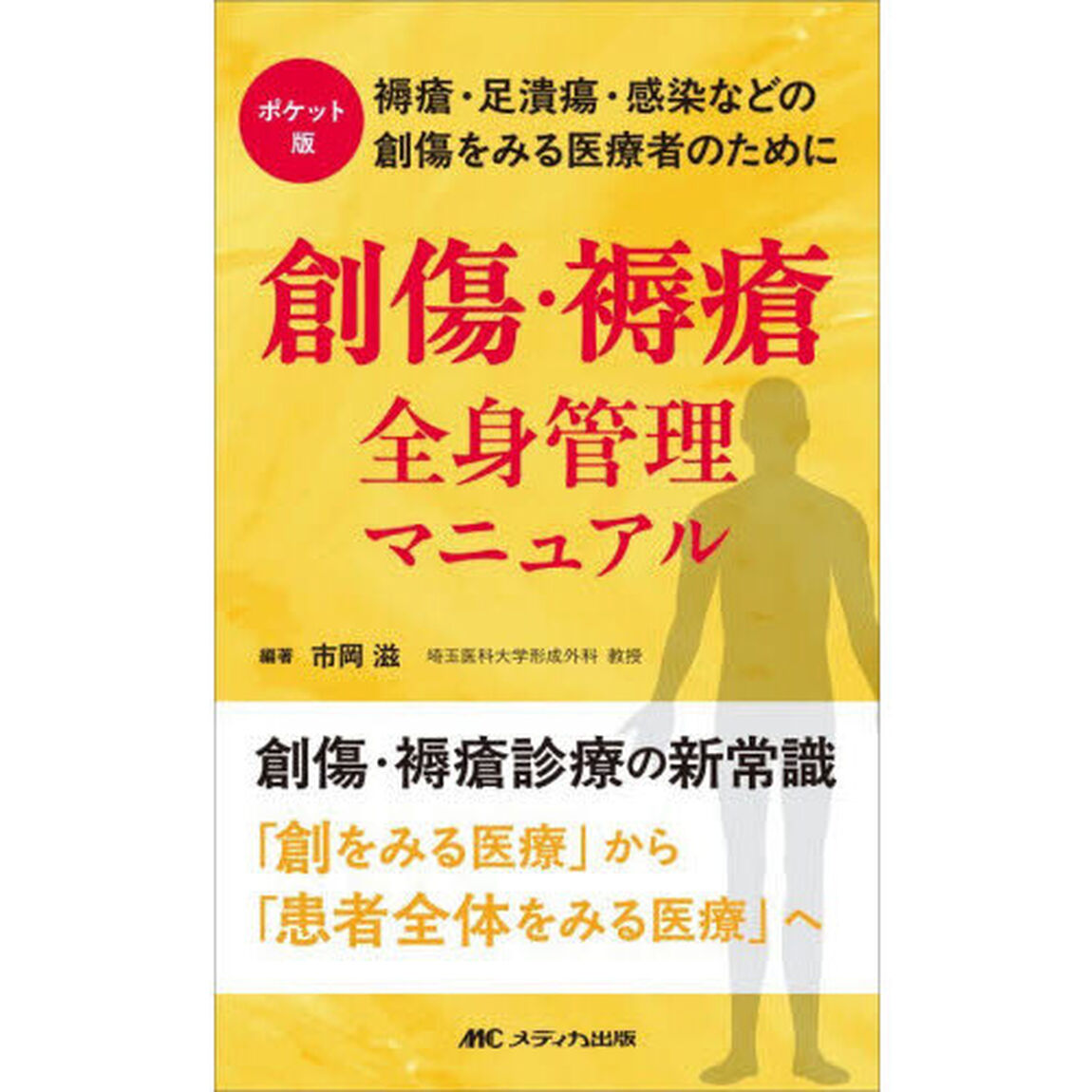 ポケット版創傷・褥瘡全身管理マニュアル　褥瘡・足潰瘍・感染などの創傷をみる医療者のために