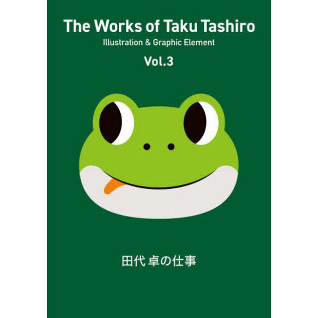 田代卓の仕事　Ｖｏｌ．３「Ｉｌｌｕｓｔｒａｔｉｏｎ　＆　Ｇｒａｐｈｉｃ　Ｅｌｅｍｅｎｔ」