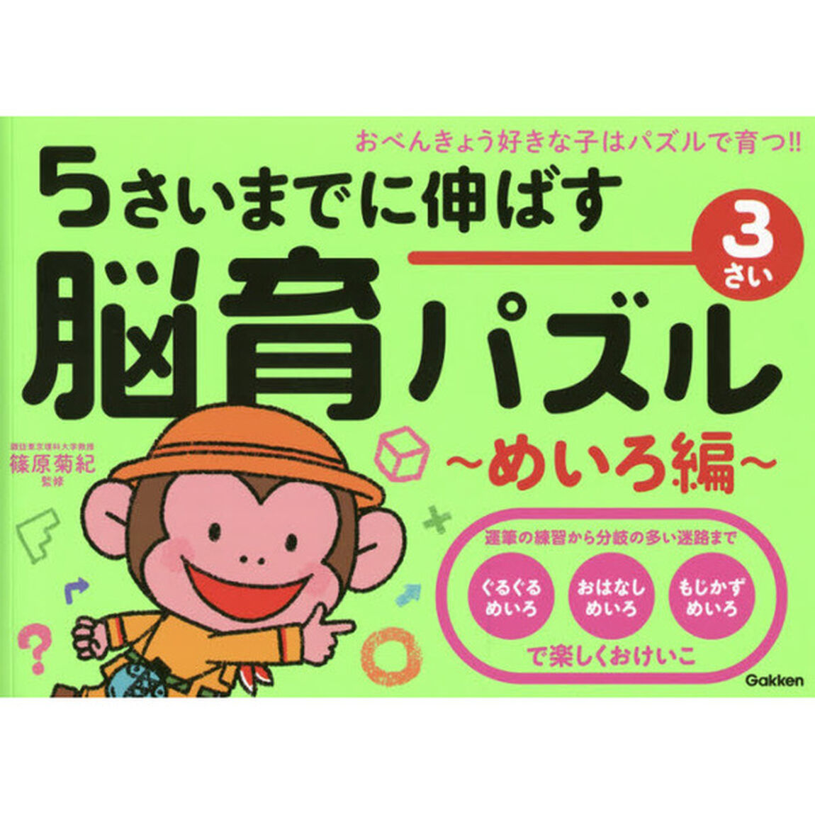 ５さいまでに伸ばす脳育パズル〜めいろ編〜　おべんきょう好きな子はパズルで育つ！！　３さい
