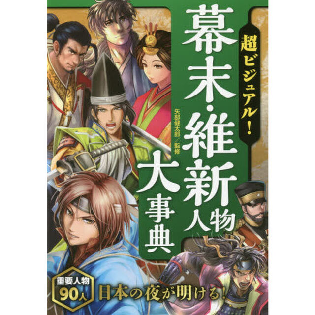 超ビジュアル！幕末・維新人物大事典