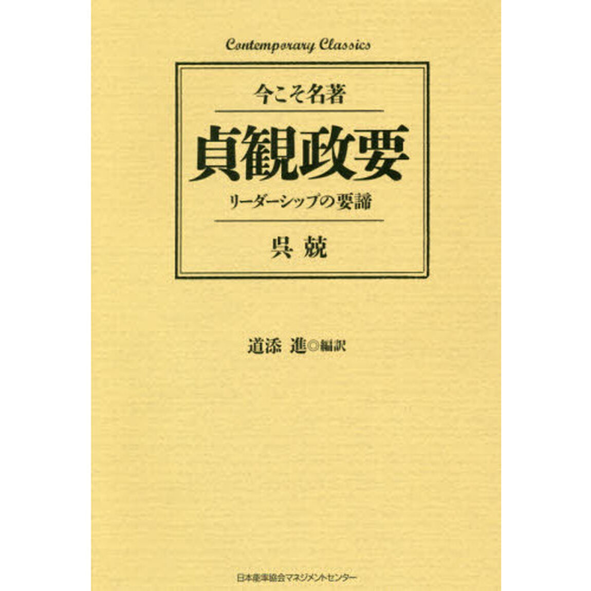 貞観政要　リーダーシップの要諦