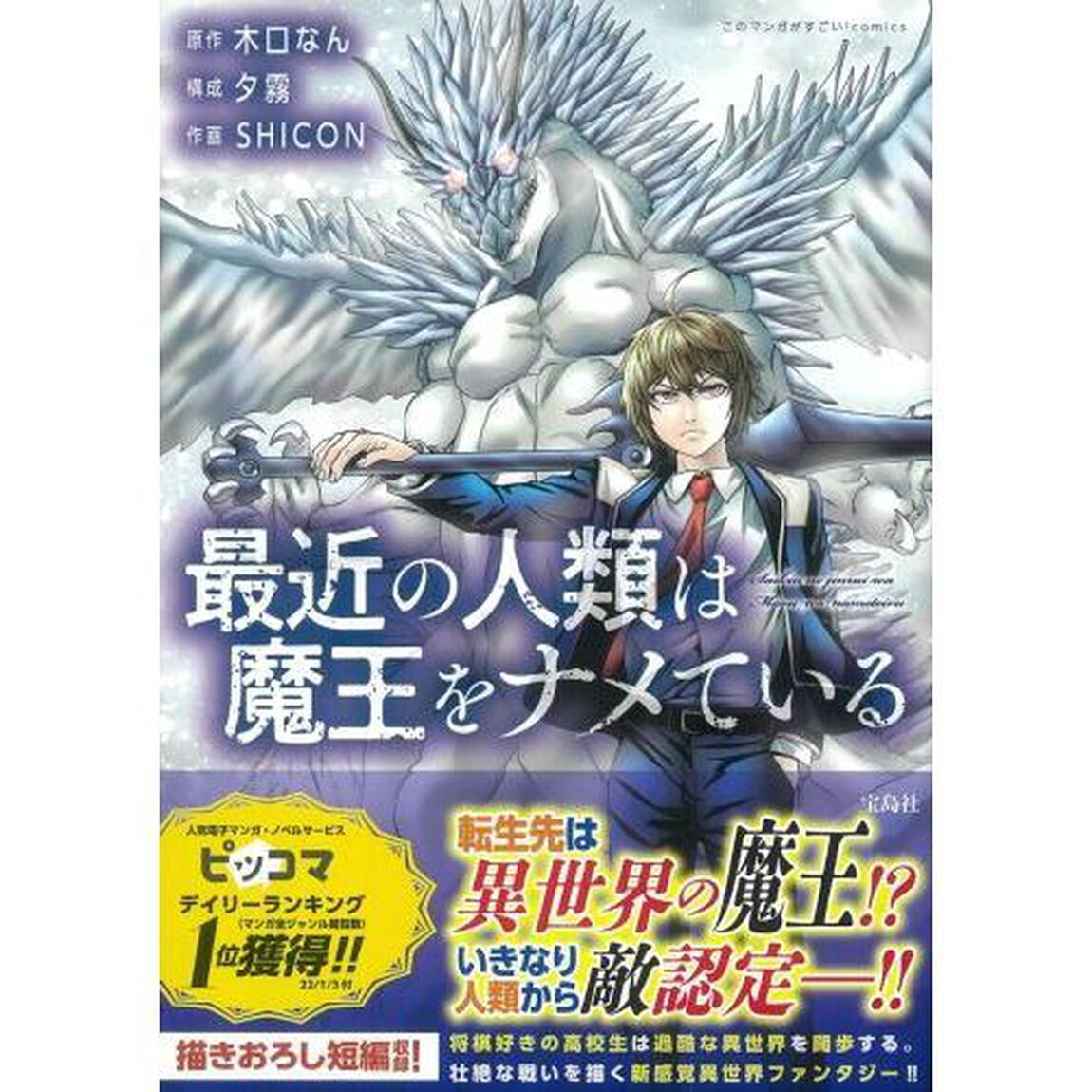 最近の人類は魔王をナメている
