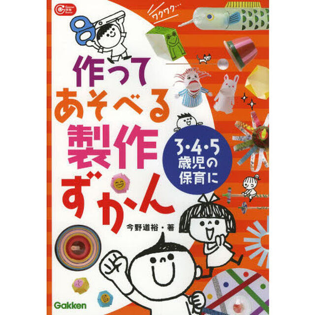 作ってあそべる製作ずかん　３・４・５歳児の保育に