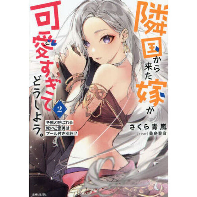 隣国から来た嫁が可愛すぎてどうしよう。　２「冬熊と呼ばれる俺のご褒美はプール付き別荘！？」