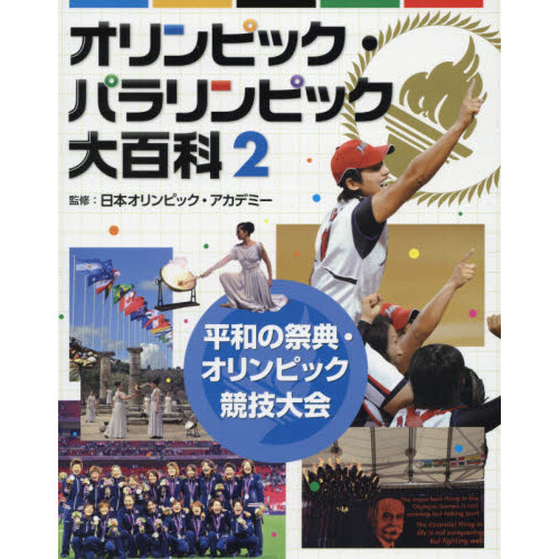 オリンピック・パラリンピック大百科　２「平和の祭典・オリンピック競技大会」