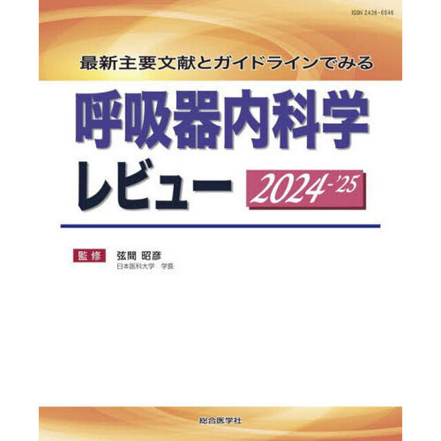 呼吸器内科学レビュー　最新主要文献とガイドラインでみる　２０２４－&rsquo;２５