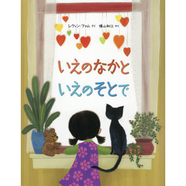 いえのなかといえのそとで