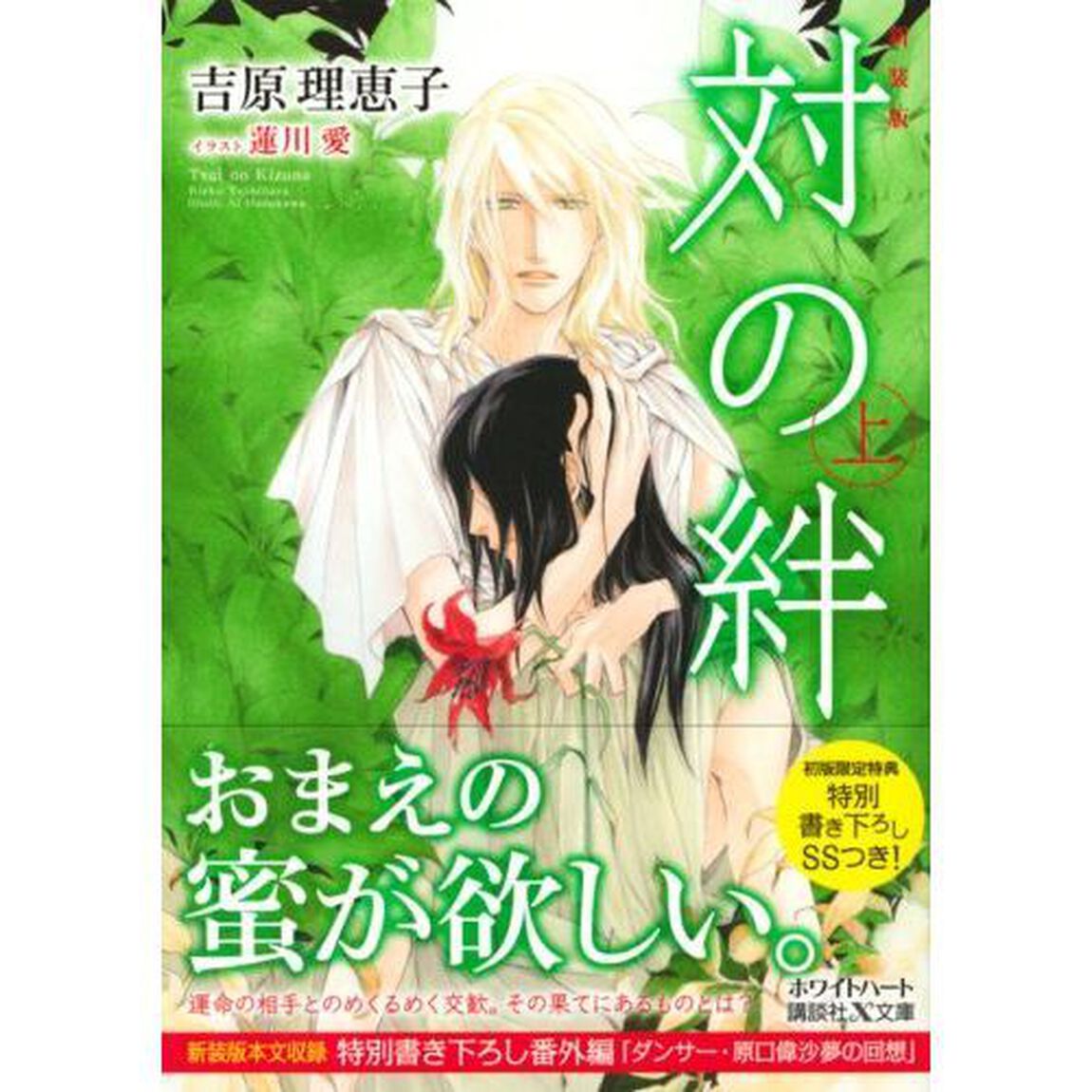 対の絆　上「新装版」