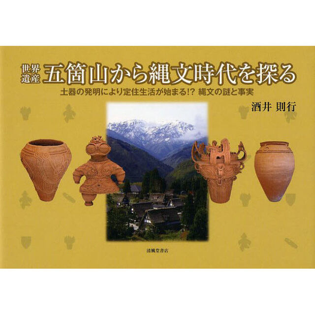 世界遺産五箇山から縄文時代を探る　土器の発明により定住生活が始まる！？縄文の謎と事実