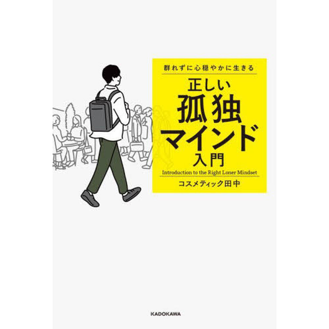 群れずに心穏やかに生きる正しい孤独マインド入門