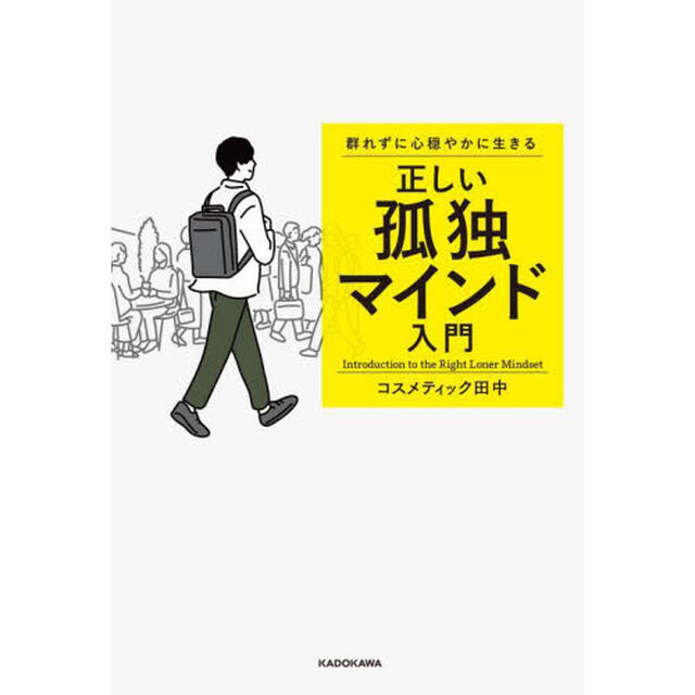 群れずに心穏やかに生きる正しい孤独マインド入門