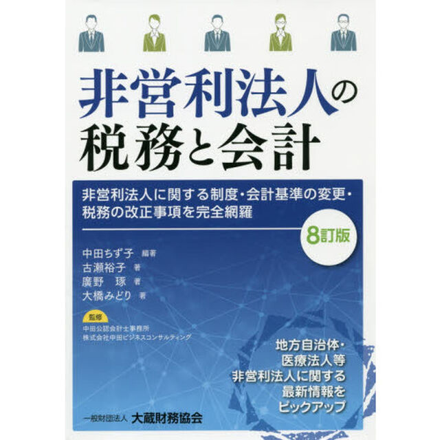 非営利法人の税務と会計　〔２０１９〕８訂版「非営利法人に関する制度・会計基準の変更・税務の改正事項を完全網羅」